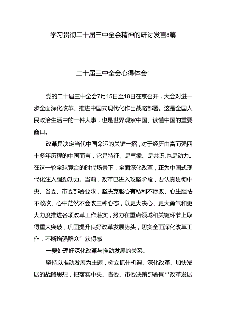党员干部2024年12月学习贯彻党的二十三中全会精神研讨发言心得体会8篇.docx_第1页