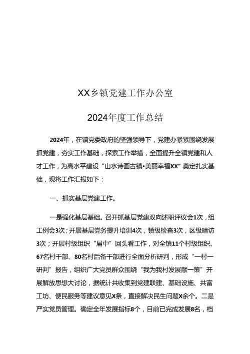 XX乡镇党建工作办公室2024工作总结.docx
