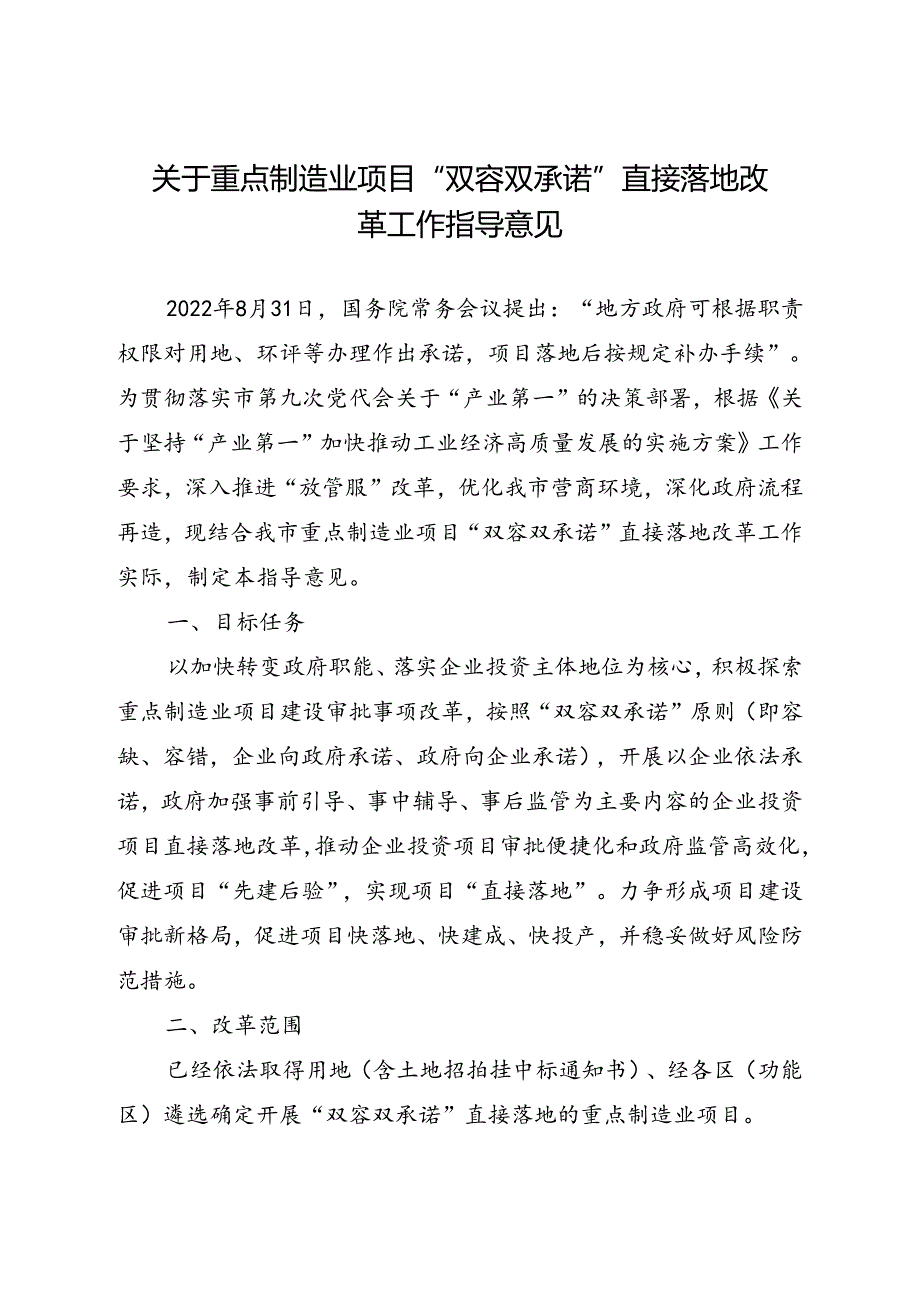 关于重点制造业项目“双容双承诺”直接落地改革工作指导意见.docx_第1页