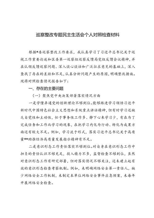 2024年巡察整改专题民主生活会个人对照检查材料3篇.docx