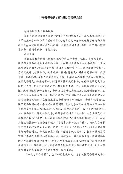 有关去银行实习报告模板5篇.docx