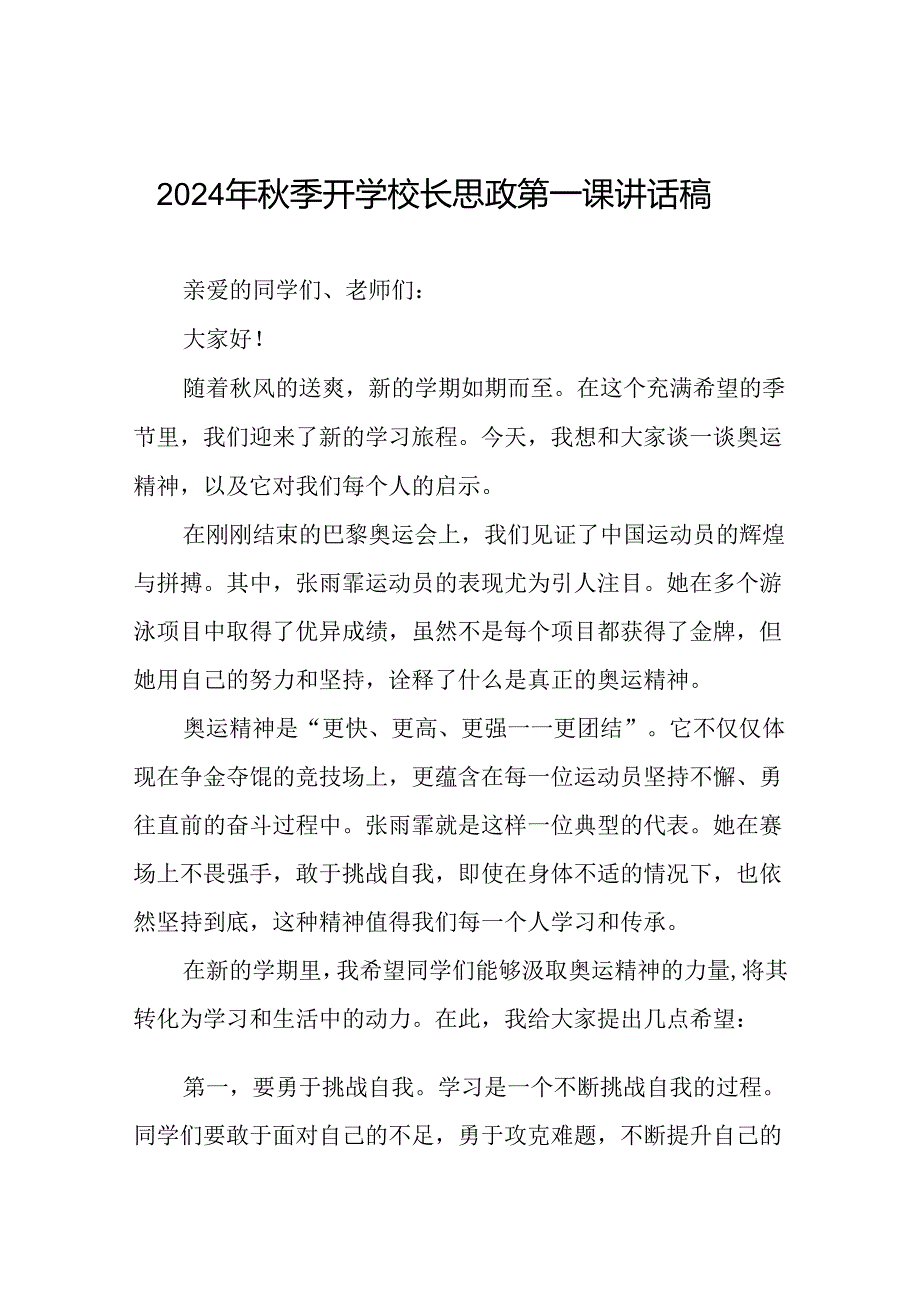 校长2024年思政课讲话巴黎奥运会十四篇.docx_第1页