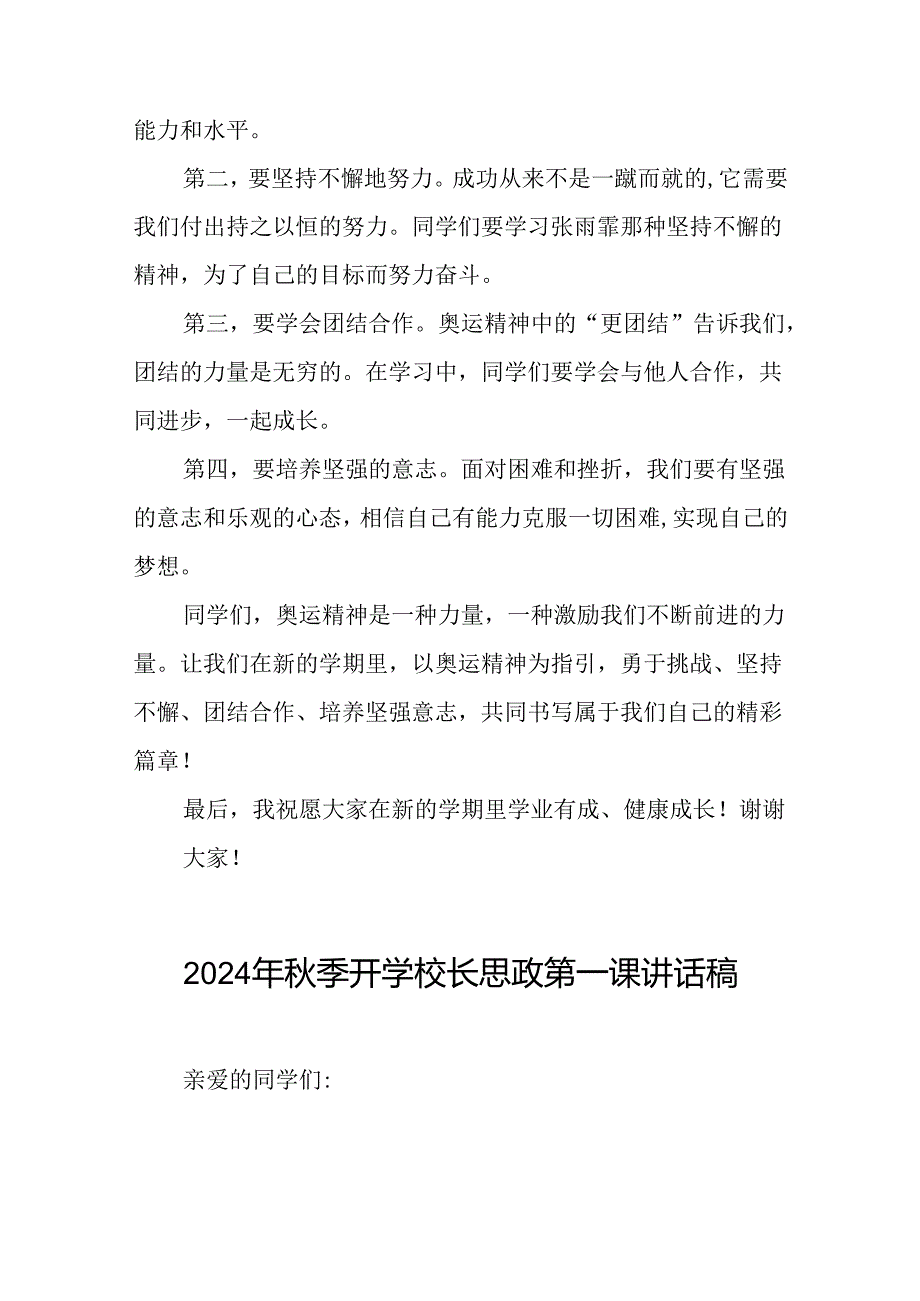 校长2024年思政课讲话巴黎奥运会十四篇.docx_第2页