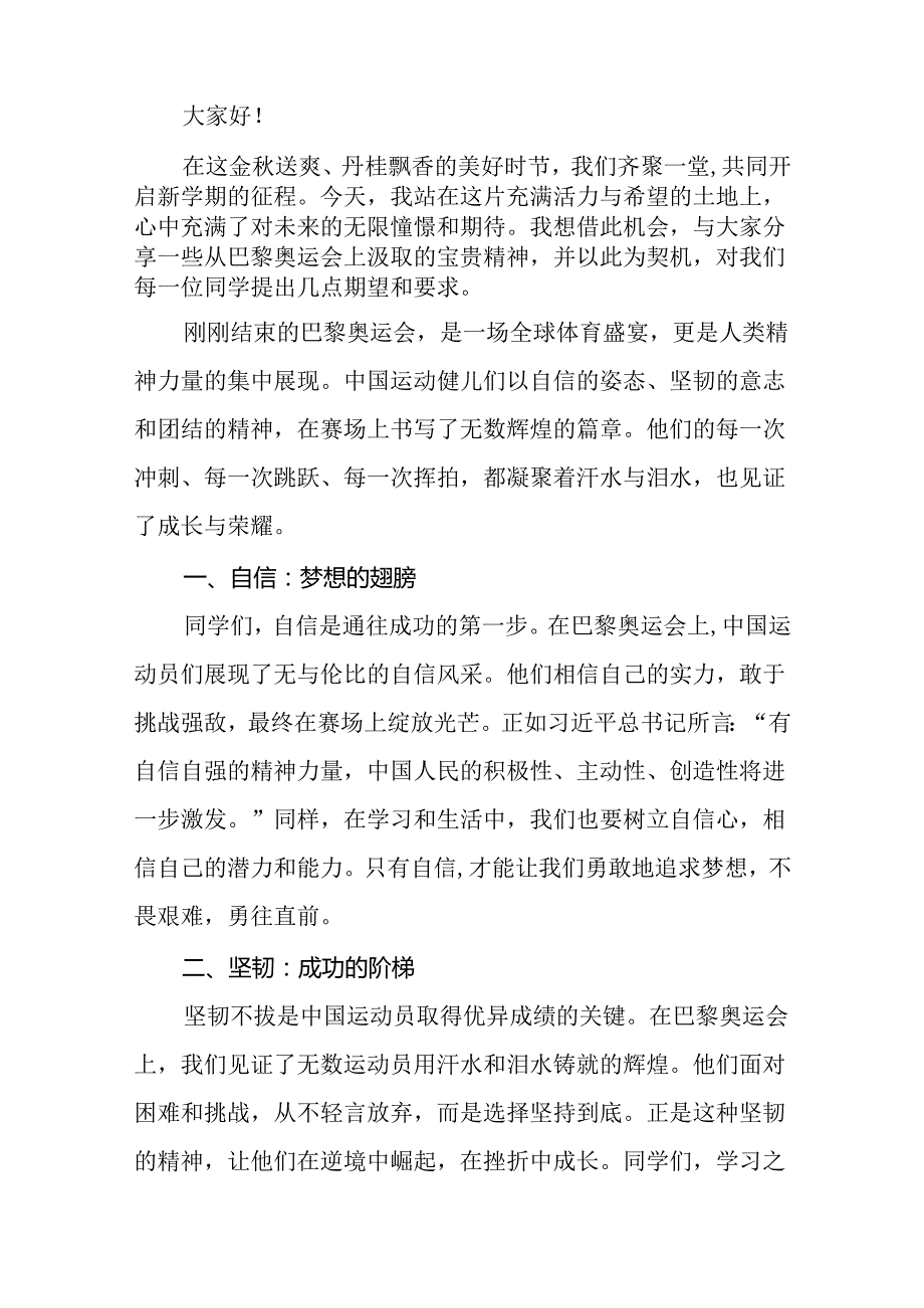 校长2024年思政课讲话巴黎奥运会十四篇.docx_第3页