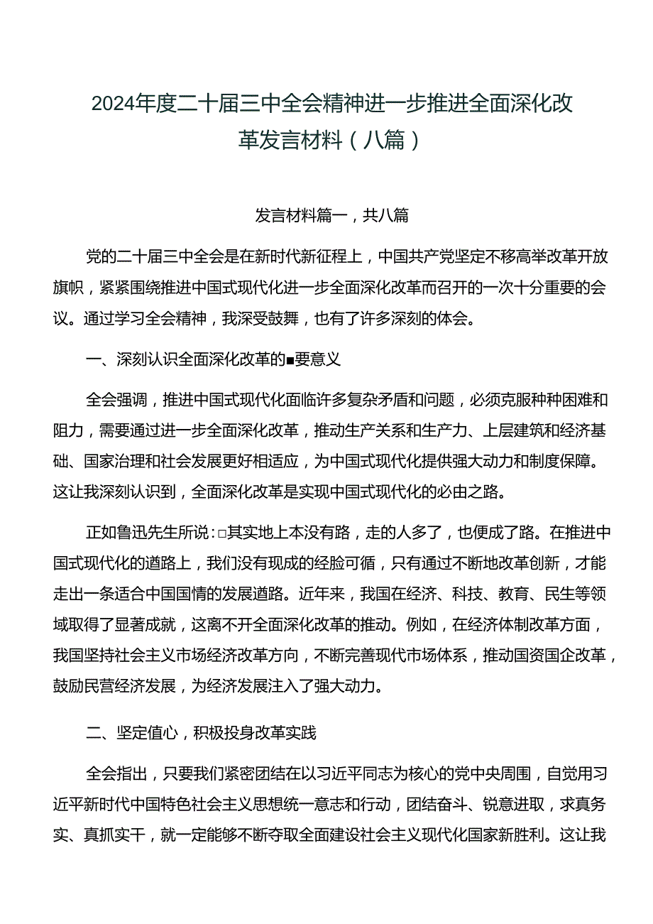2024二十三中全会精神进一步推进全面深化改革发言材料（八篇）.docx_第1页
