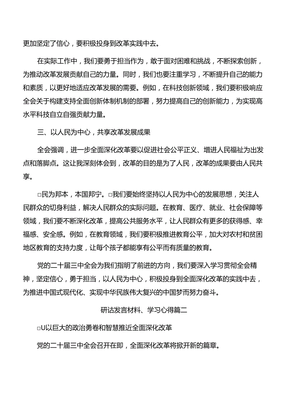 2024二十三中全会精神进一步推进全面深化改革发言材料（八篇）.docx_第2页