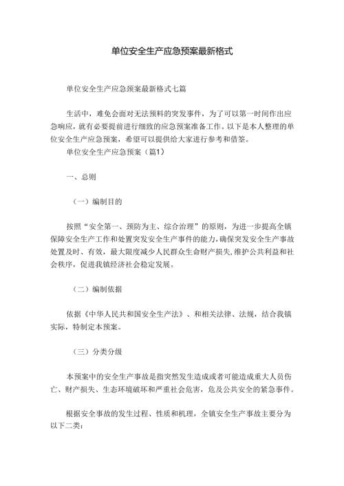 单位安全生产应急预案最新格式.docx