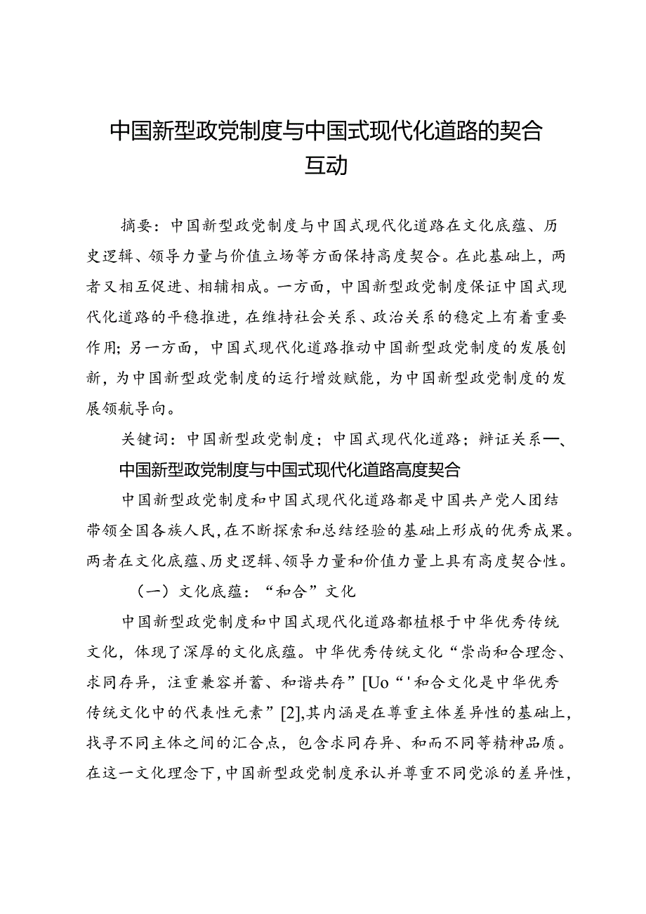 中国新型政党制度与中国式现代化道路的契合互动.docx_第1页