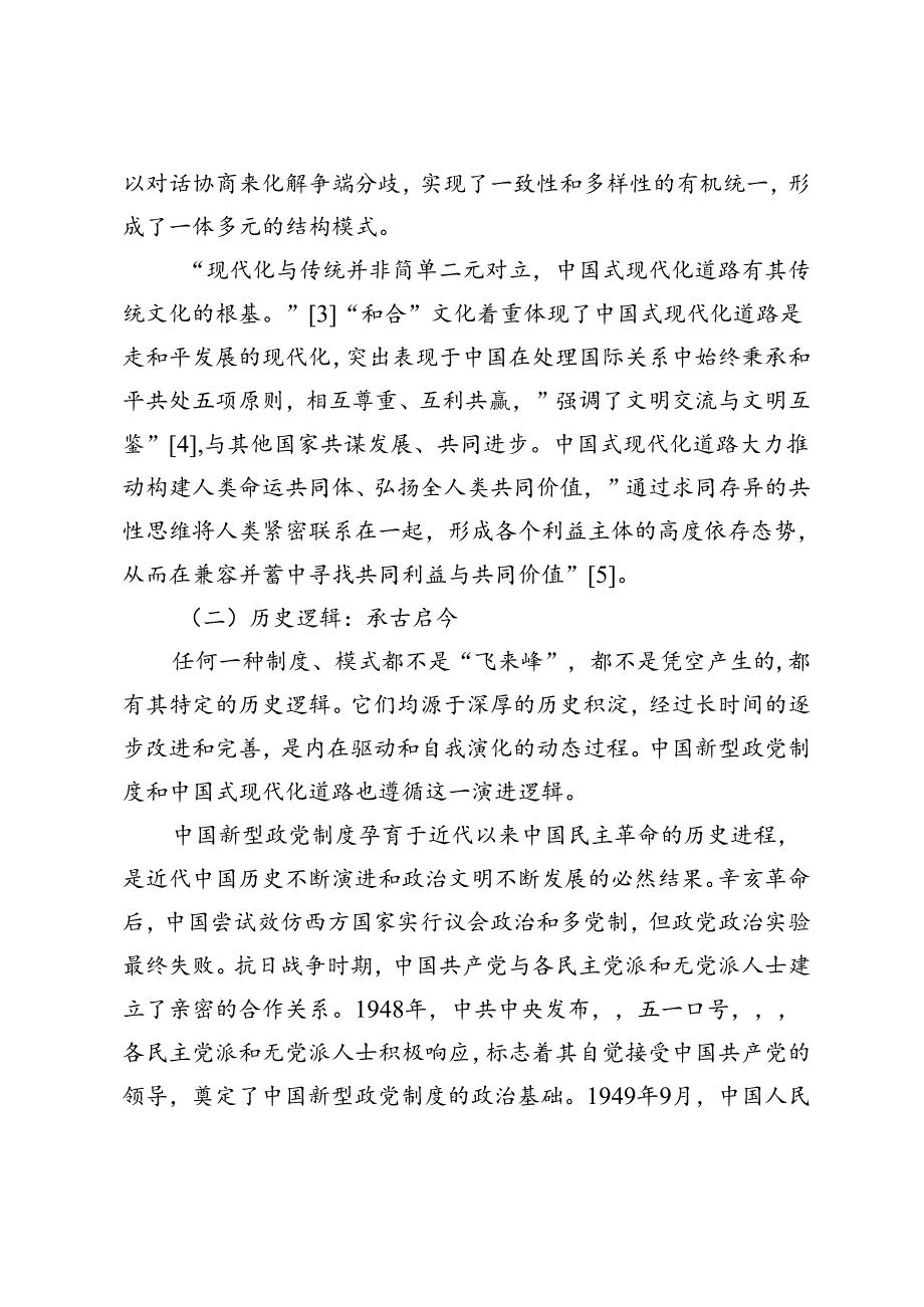 中国新型政党制度与中国式现代化道路的契合互动.docx_第2页