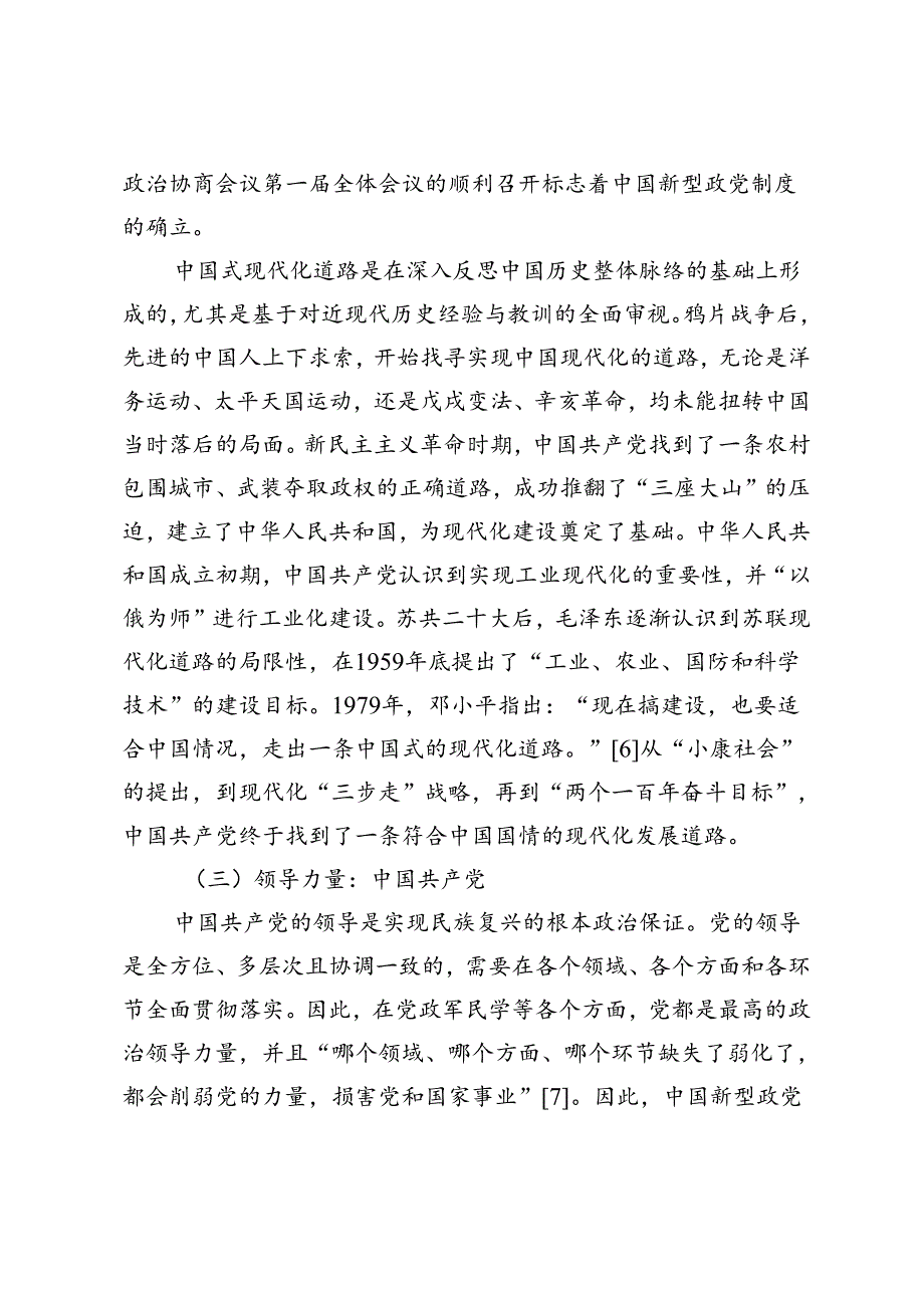 中国新型政党制度与中国式现代化道路的契合互动.docx_第3页