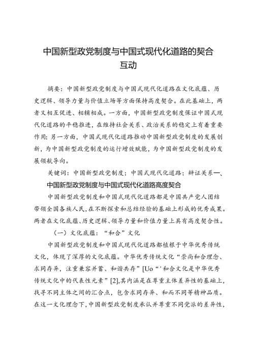 中国新型政党制度与中国式现代化道路的契合互动.docx