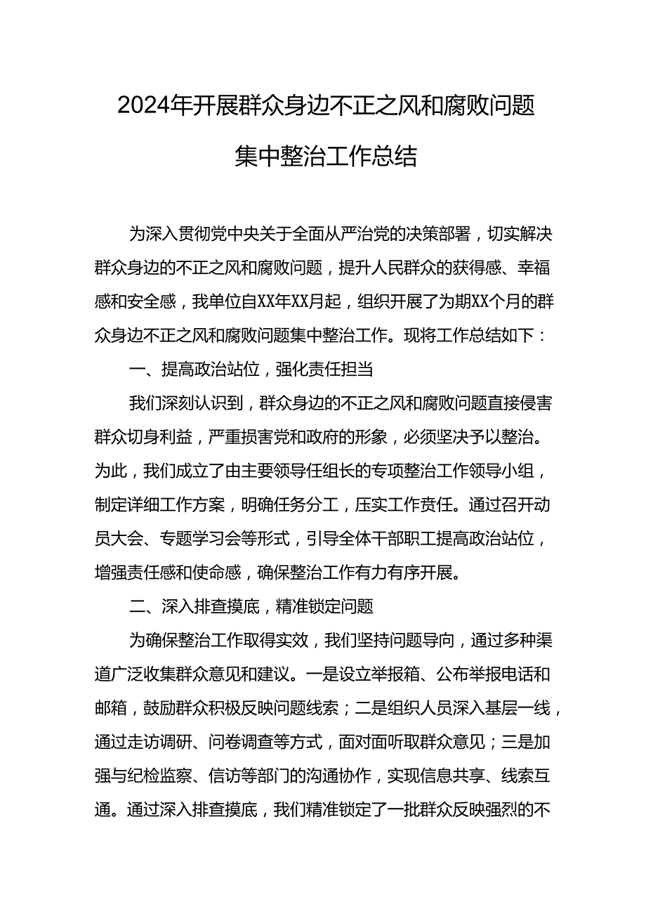 开展2024年群众身边不正之风和腐败问题集中整治工作情况总结 （20份）.docx_第1页