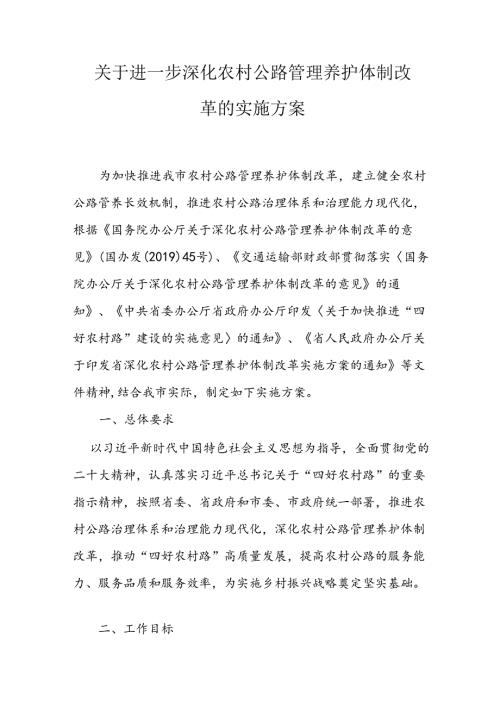 关于进一步深化农村公路管理养护体制改革的实施方案.docx