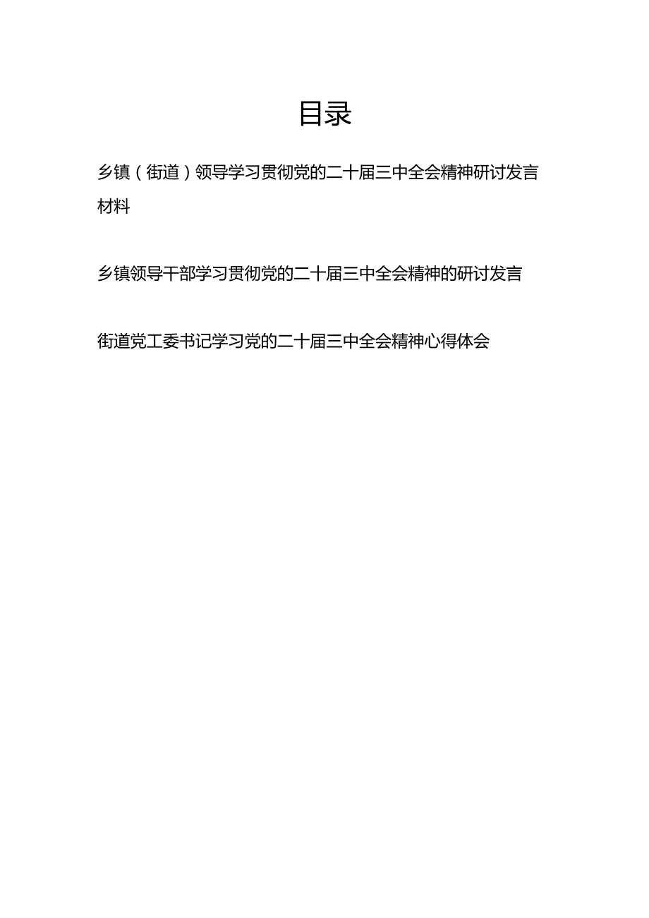 乡镇领导街道党工委书记学习贯彻党的二十三中全会精神研讨发言材料3篇.docx_第1页
