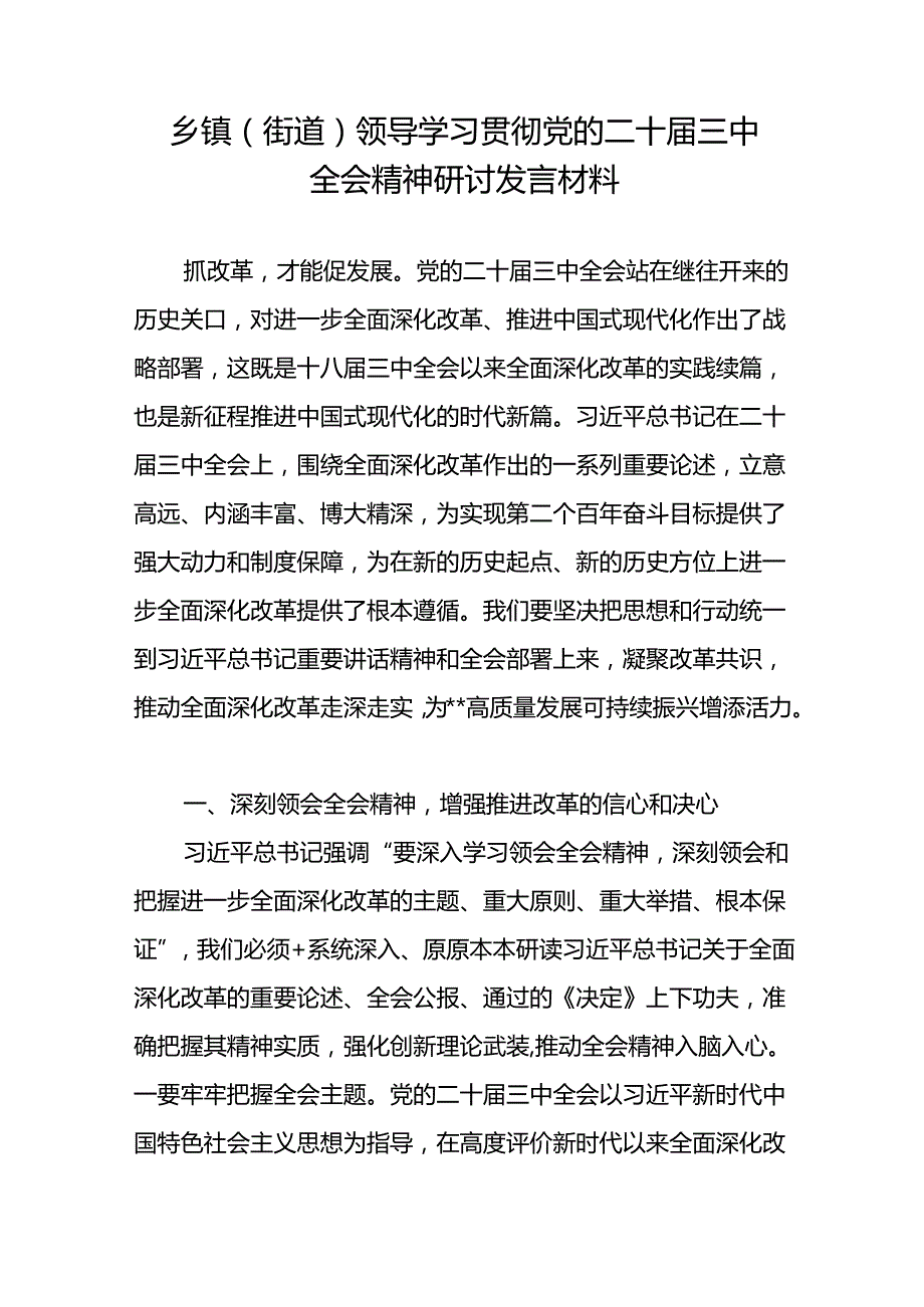 乡镇领导街道党工委书记学习贯彻党的二十三中全会精神研讨发言材料3篇.docx_第2页