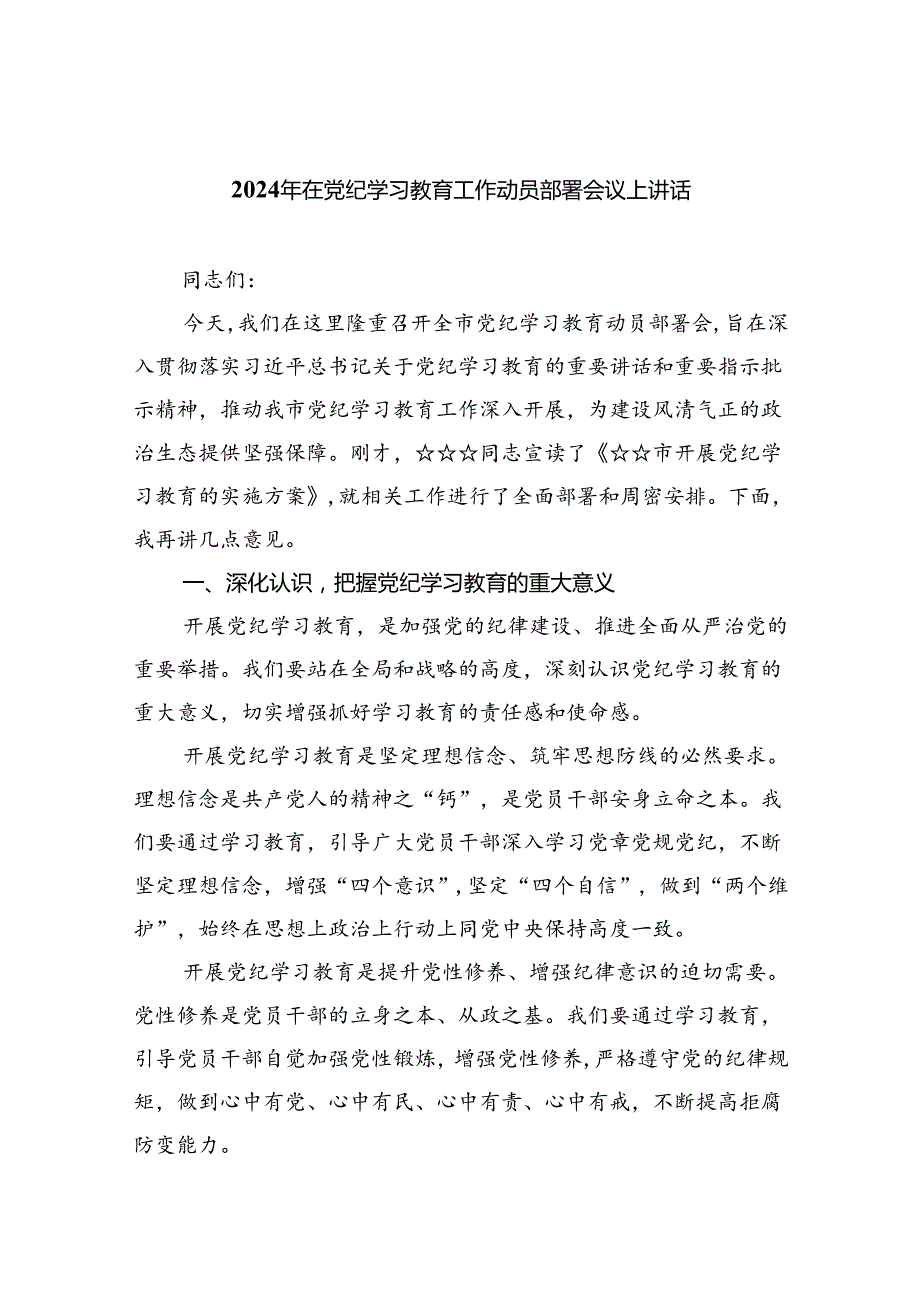 学习2024年在党纪教育工作动员部署会议上讲话8篇.docx_第1页