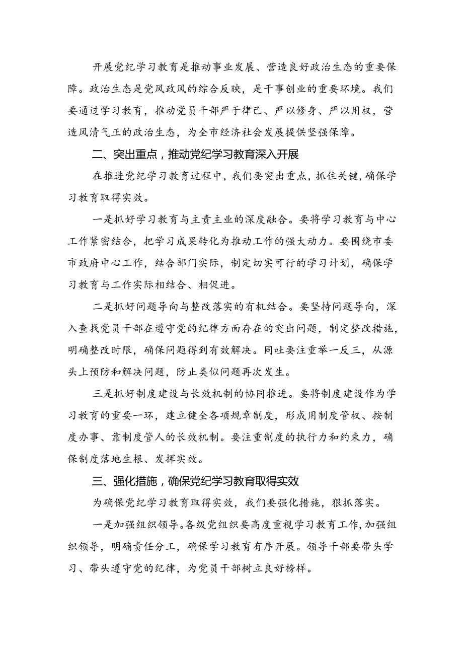 学习2024年在党纪教育工作动员部署会议上讲话8篇.docx_第2页
