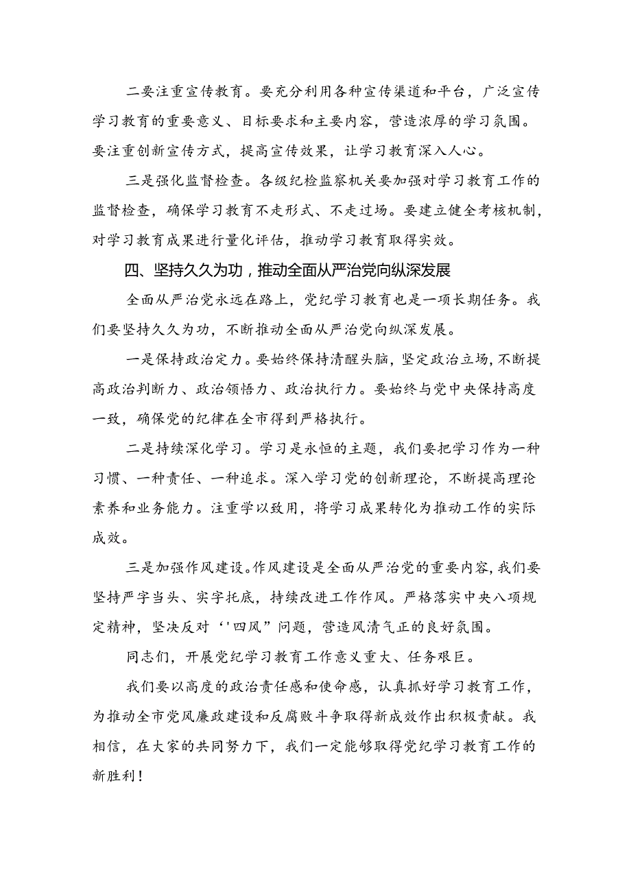 学习2024年在党纪教育工作动员部署会议上讲话8篇.docx_第3页