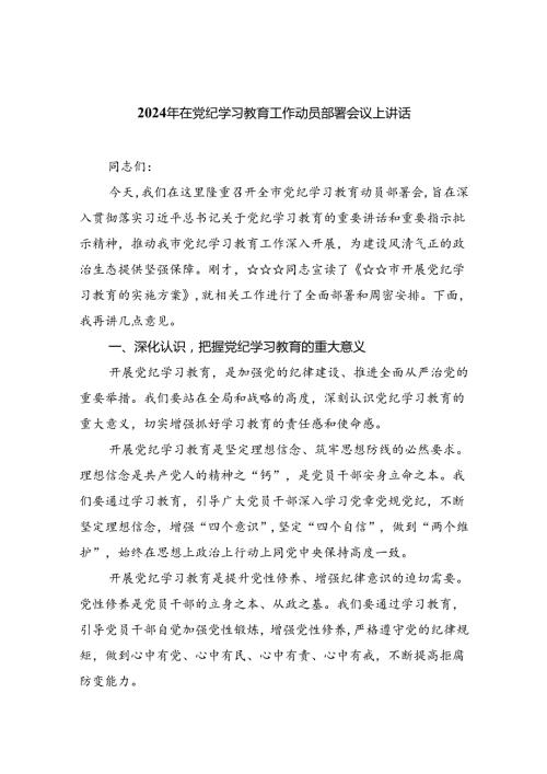 学习2024年在党纪教育工作动员部署会议上讲话8篇.docx