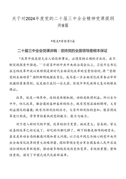 关于对2024党的二十三中全会精神党课提纲共9篇.docx