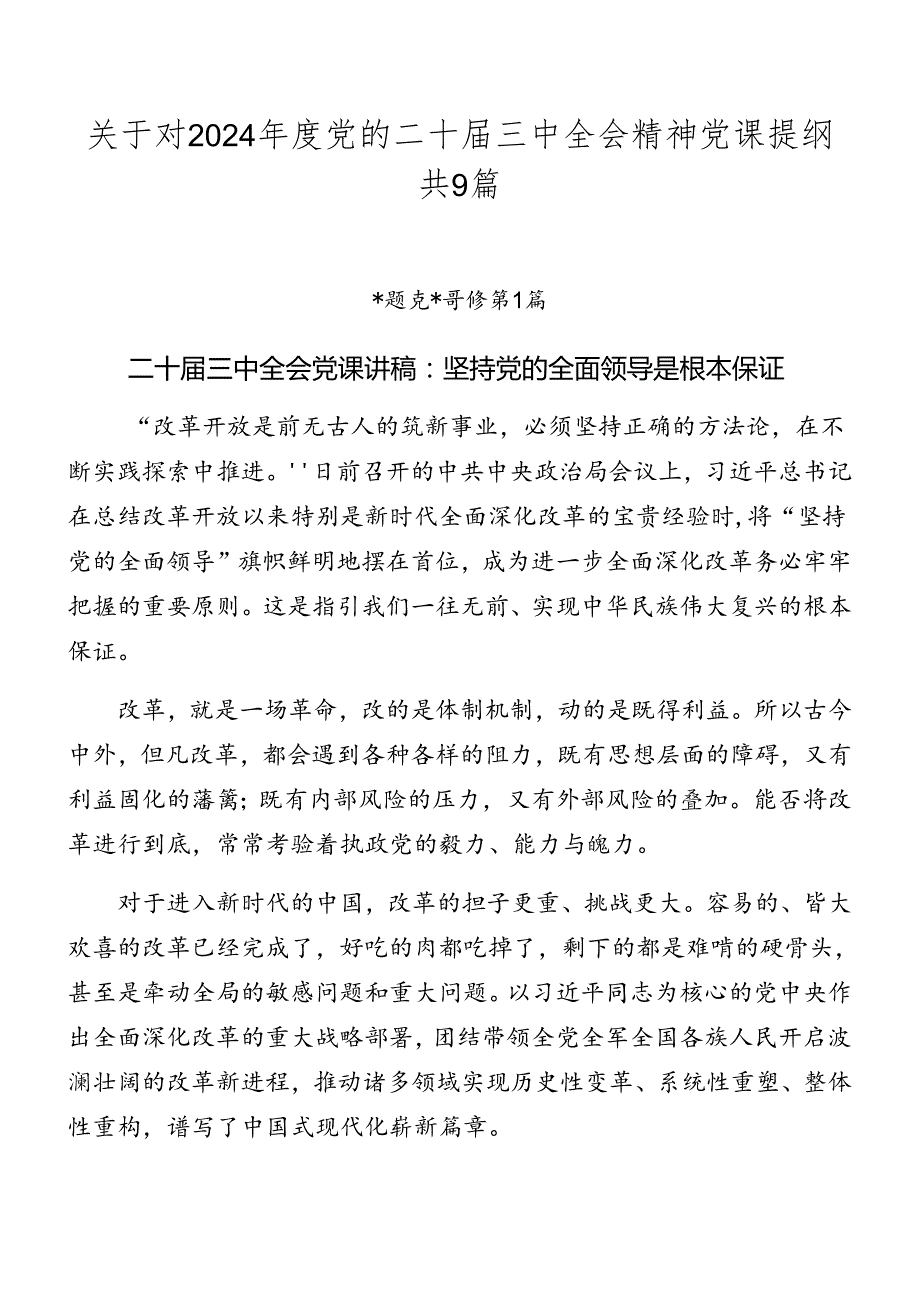 关于对2024党的二十三中全会精神党课提纲共9篇.docx_第1页