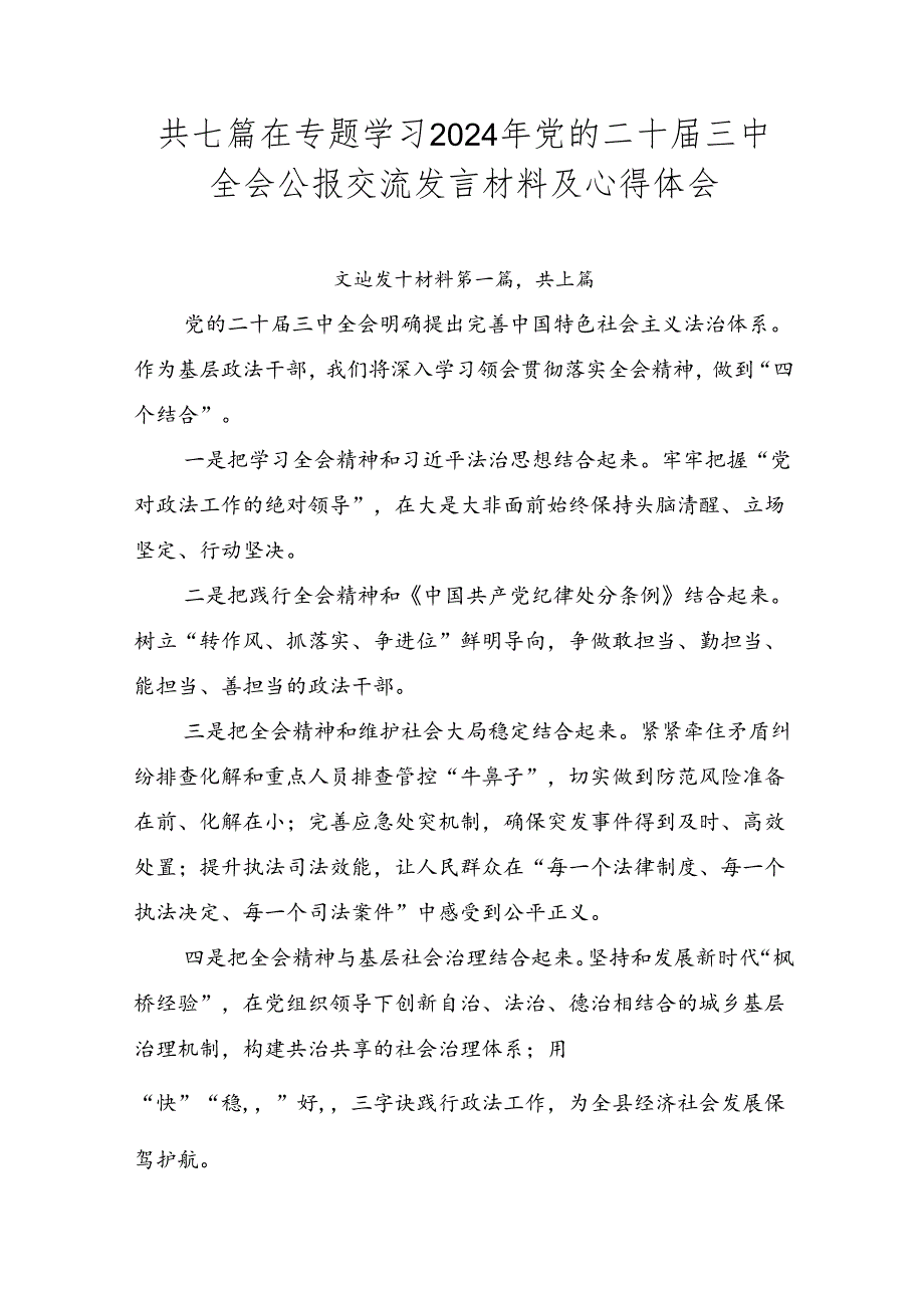 共七篇在专题学习2024年党的二十三中全会公报交流发言材料及心得体会.docx_第1页