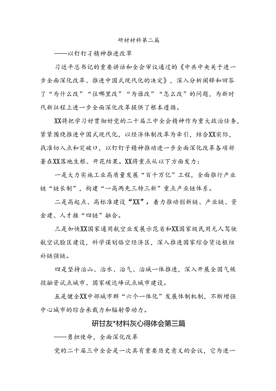 共七篇在专题学习2024年党的二十三中全会公报交流发言材料及心得体会.docx_第2页