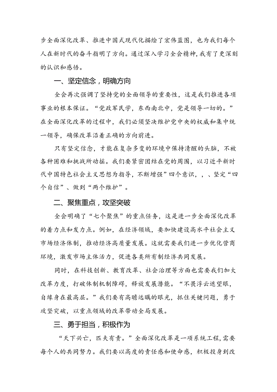 共七篇在专题学习2024年党的二十三中全会公报交流发言材料及心得体会.docx_第3页