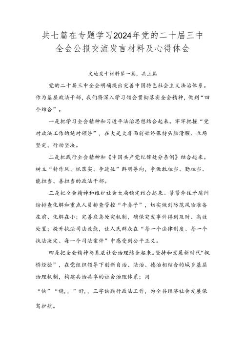 共七篇在专题学习2024年党的二十三中全会公报交流发言材料及心得体会.docx