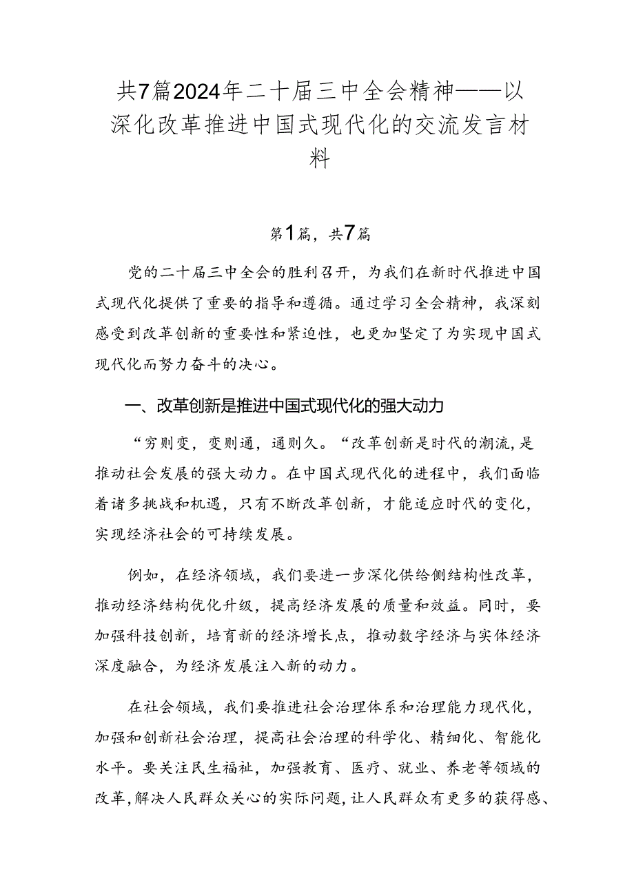 共7篇2024年二十三中全会精神——以深化改革推进中国式现代化的交流发言材料.docx_第1页