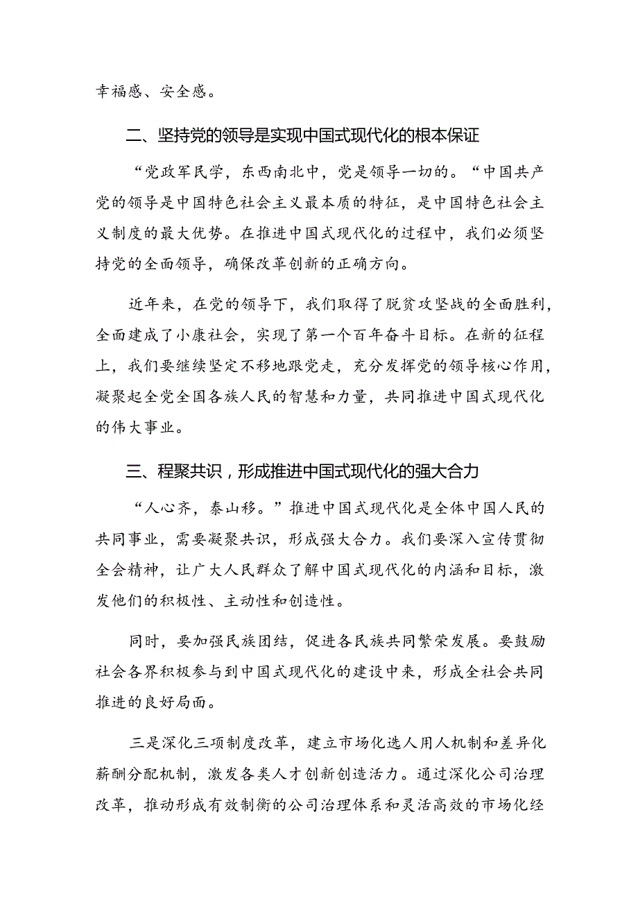 共7篇2024年二十三中全会精神——以深化改革推进中国式现代化的交流发言材料.docx_第2页
