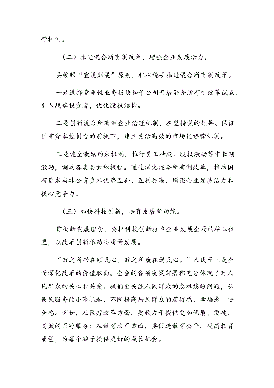 共7篇2024年二十三中全会精神——以深化改革推进中国式现代化的交流发言材料.docx_第3页