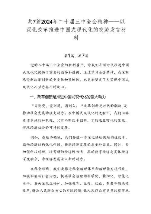 共7篇2024年二十三中全会精神——以深化改革推进中国式现代化的交流发言材料.docx
