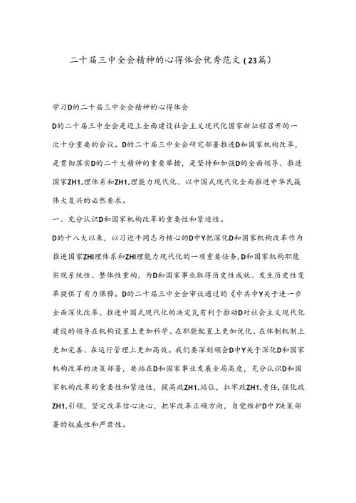 （23篇）二十三中全会精神的心得体会优秀范文.docx