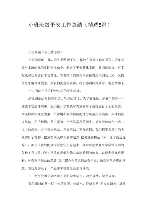 小班班级安全工作总结（精选5篇）.docx