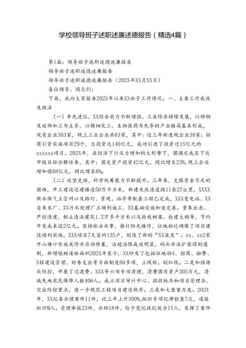 学校领导班子述职述廉述德报告（精选4篇）.docx