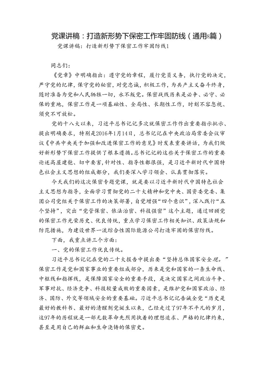 党课讲稿：打造新形势下保密工作牢固防线(通用8篇).docx_第1页