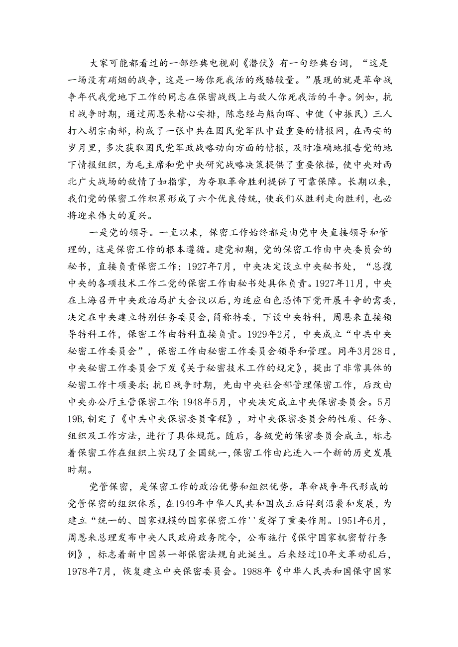 党课讲稿：打造新形势下保密工作牢固防线(通用8篇).docx_第2页