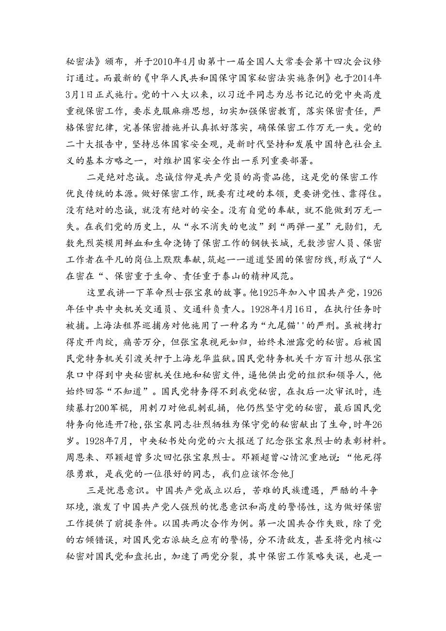 党课讲稿：打造新形势下保密工作牢固防线(通用8篇).docx_第3页
