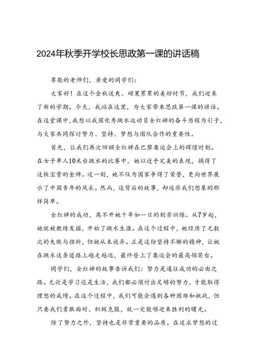中学校长在2024年季学期开学典礼上的讲话提纲九篇.docx