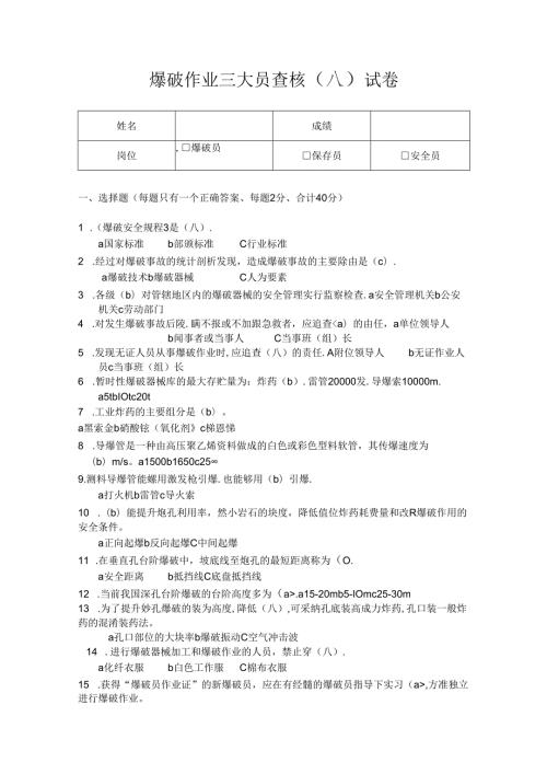 爆破作业三大员考核试卷.docx