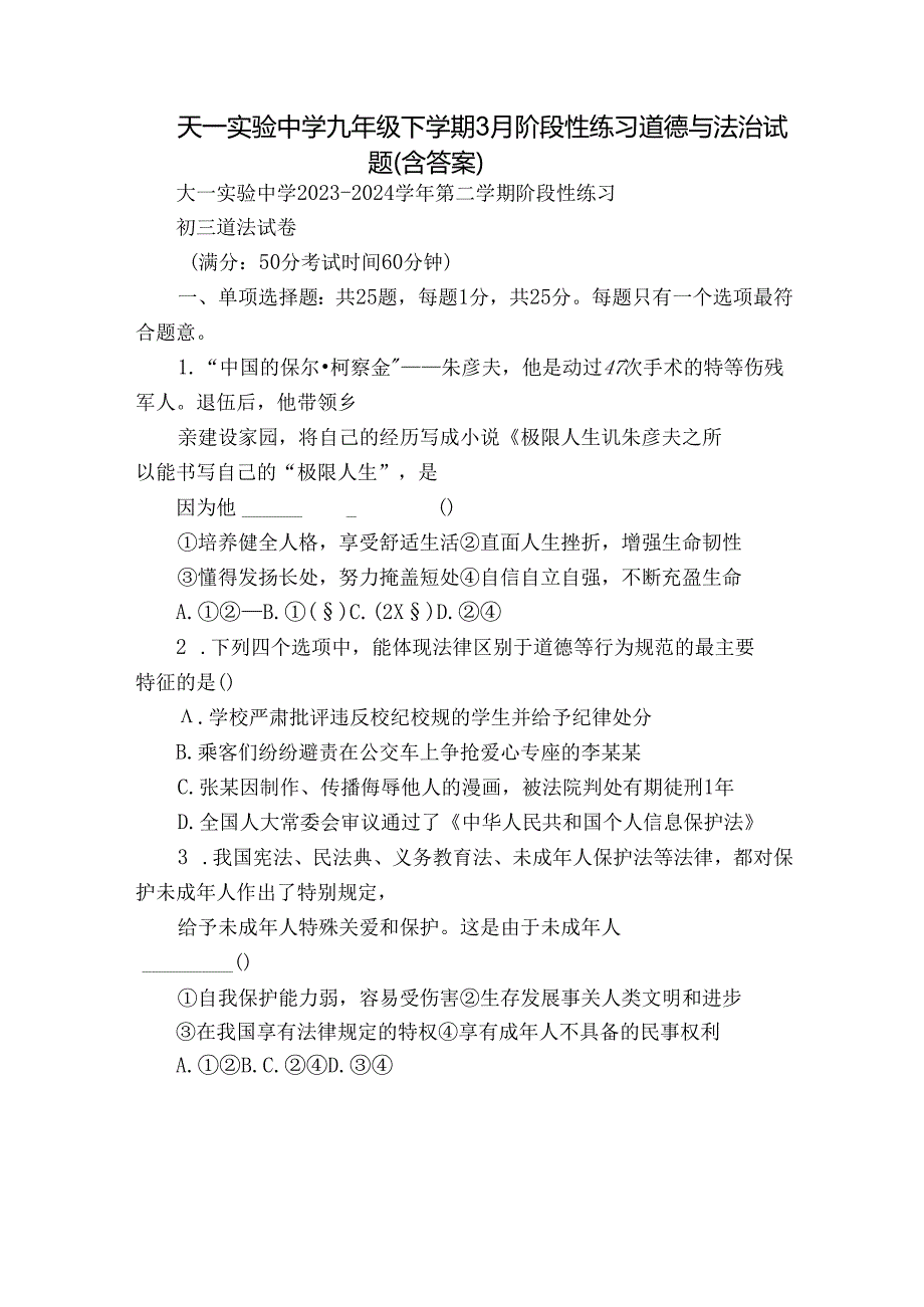天一实验中学九年级下学期3月阶段性练习道德与法治试题（含答案）.docx_第1页