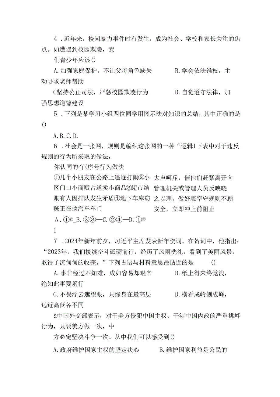 天一实验中学九年级下学期3月阶段性练习道德与法治试题（含答案）.docx_第2页