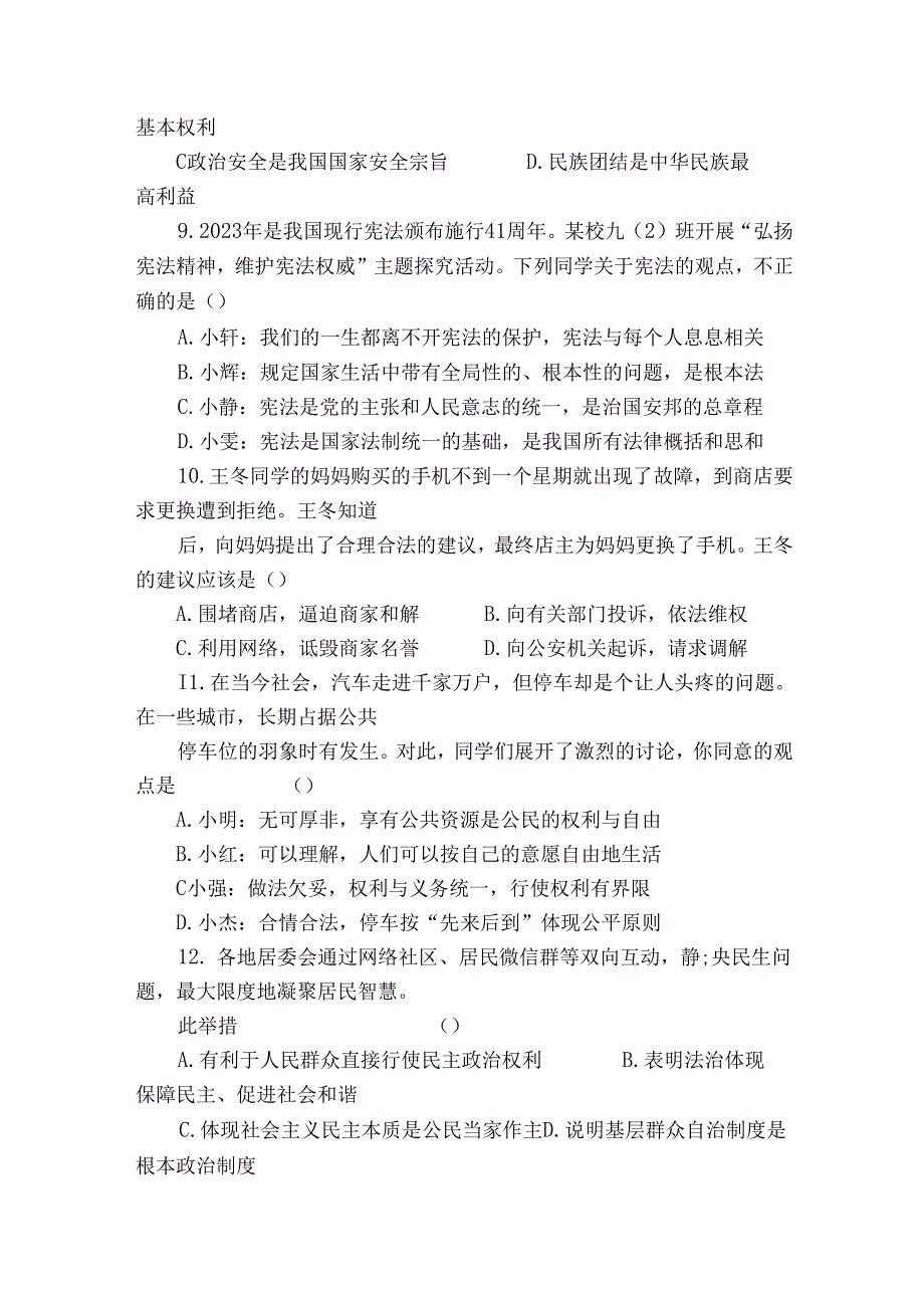 天一实验中学九年级下学期3月阶段性练习道德与法治试题（含答案）.docx_第3页