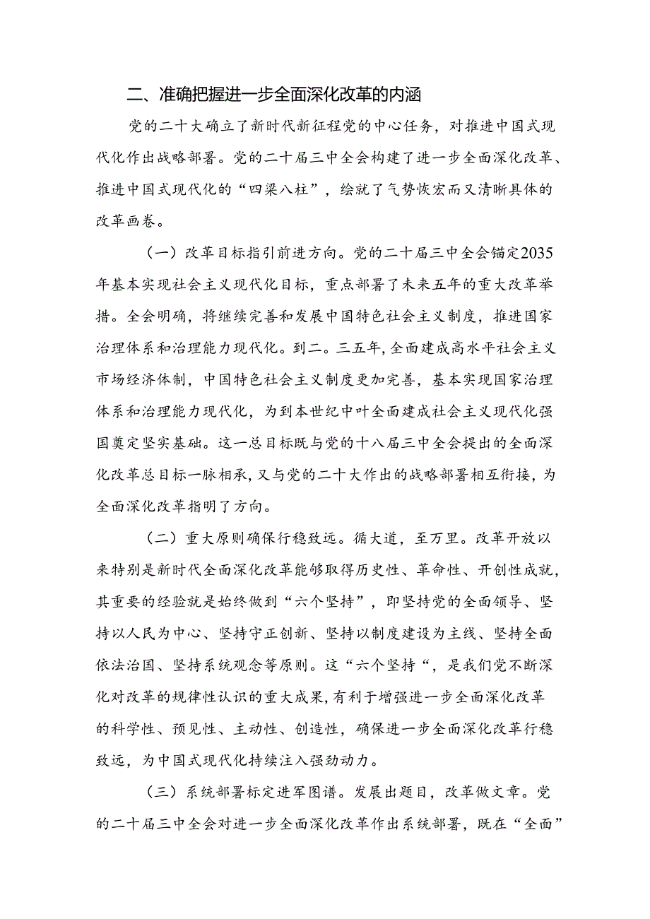（7篇）2024二十三中全会精神：坚守初心以改革推进中国式现代化的研讨发言材料、学习心得.docx_第2页