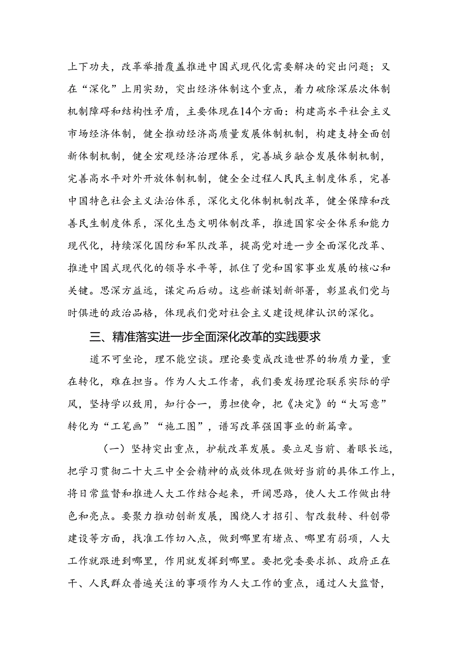 （7篇）2024二十三中全会精神：坚守初心以改革推进中国式现代化的研讨发言材料、学习心得.docx_第3页