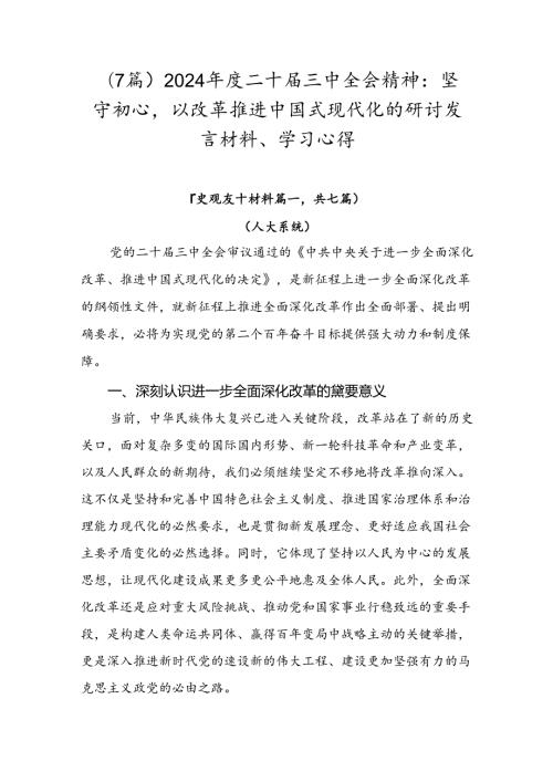 （7篇）2024二十三中全会精神：坚守初心以改革推进中国式现代化的研讨发言材料、学习心得.docx