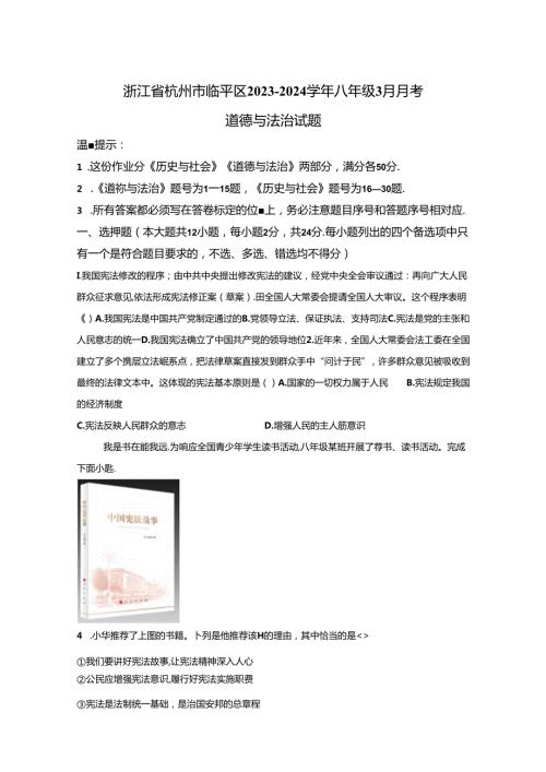 精品解析：浙江省杭州市临平区20232024八年级3月月考道德与法治试题A4答案卷尾.docx
