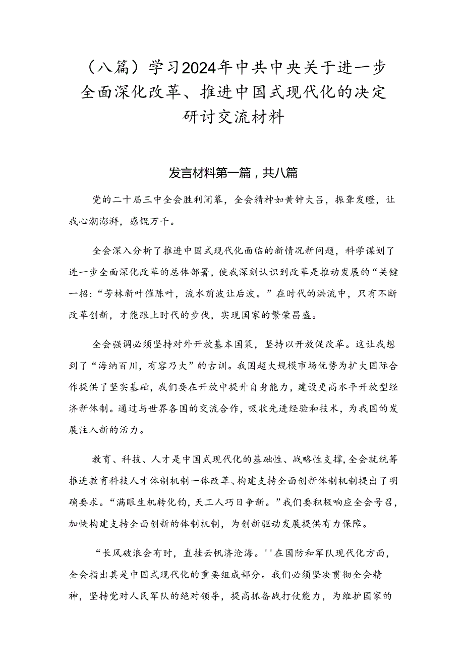 （八篇）学习2024年中共中央关于进一步全面深化改革、推进中国式现代化的决定研讨交流材料.docx_第1页