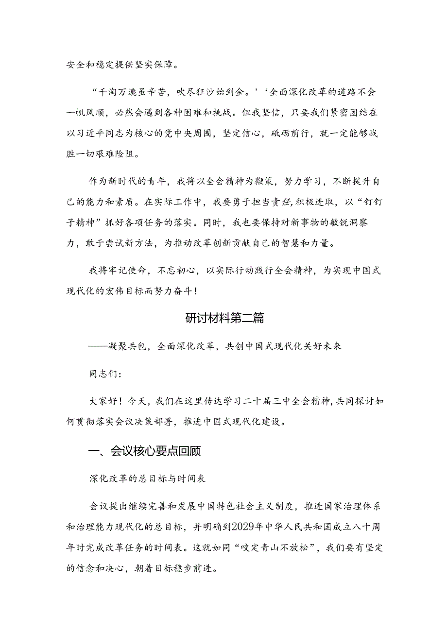 （八篇）学习2024年中共中央关于进一步全面深化改革、推进中国式现代化的决定研讨交流材料.docx_第2页